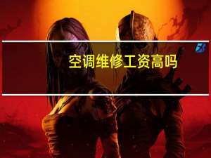 空调维修工资高吗