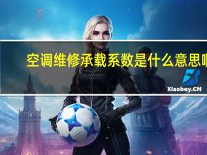 空调维修承载系数是什么意思啊