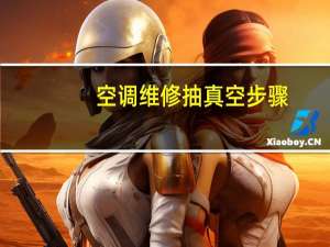 空调维修抽真空步骤