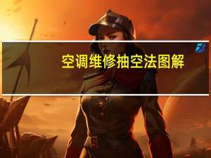 空调维修抽空法图解