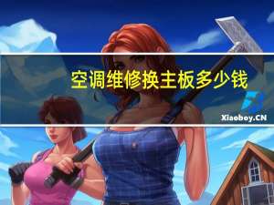 空调维修换主板多少钱