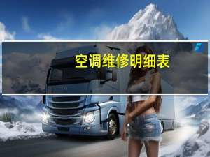 空调维修明细表