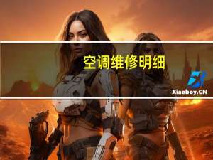 空调维修明细