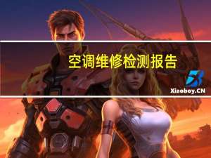 空调维修检测报告