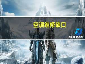 空调维修缺口