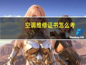空调维修证书怎么考
