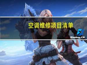 空调维修项目清单