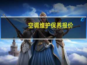 空调维护保养报价