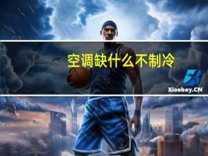 空调缺什么不制冷