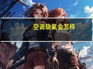 空调缺氟会怎样