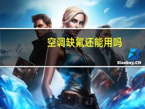 空调缺氟还能用吗