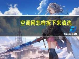 空调网怎样拆下来清洗