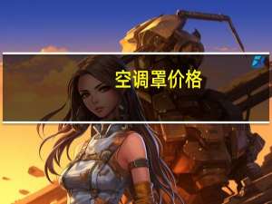 空调罩价格