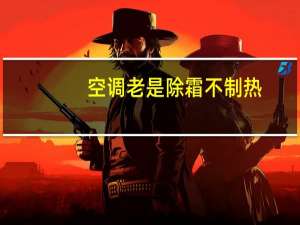 空调老是除霜不制热
