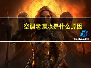 空调老漏水是什么原因