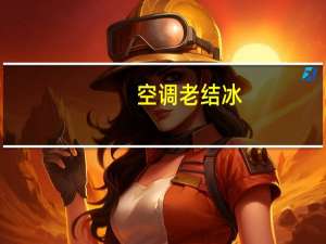 空调老结冰
