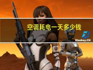 空调耗电一天多少钱