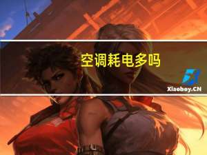 空调耗电多吗