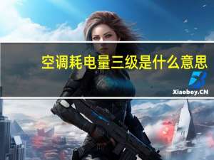 空调耗电量三级是什么意思