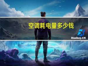 空调耗电量多少钱