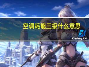 空调耗能三级什么意思