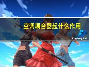 空调耦合器起什么作用
