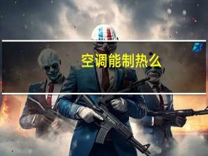 空调能制热么