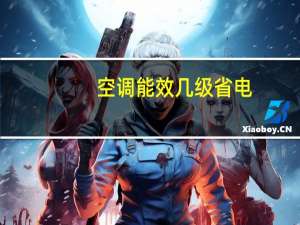 空调能效几级省电