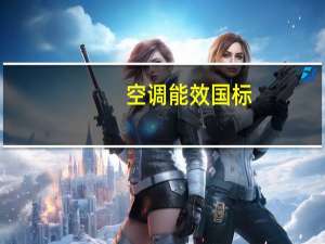 空调能效国标