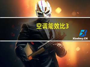 空调能效比3。28