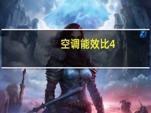 空调能效比4。25
