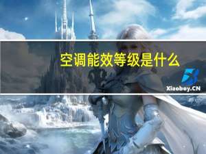 空调能效等级是什么