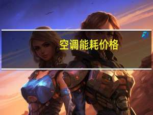 空调能耗价格
