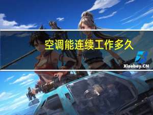 空调能连续工作多久