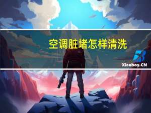 空调脏堵怎样清洗
