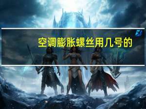 空调膨胀螺丝用几号的