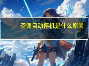 空调自动停机是什么原因