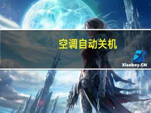 空调自动关机