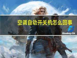 空调自动开关机怎么回事