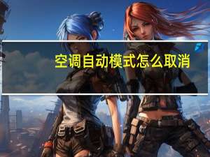 空调自动模式怎么取消