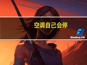 空调自己会停