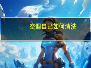 空调自己如何清洗
