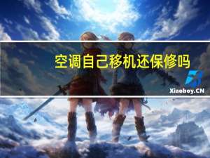 空调自己移机还保修吗