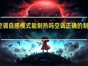 空调自感模式能制热吗 空调正确的制热模式