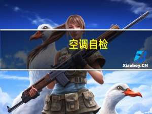 空调自检