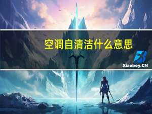 空调自清洁什么意思
