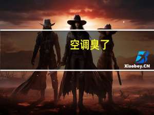 空调臭了