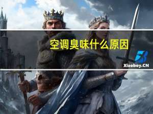 空调臭味什么原因