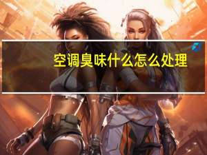 空调臭味什么怎么处理