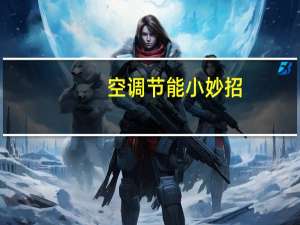 空调节能小妙招